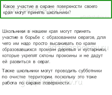 Учебник. Часть 1 – Поверхность нашего края (стр. 142) – Проверь себя – 4 - 0