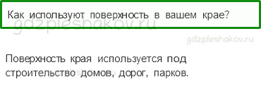Учебник. Часть 1 – Поверхность нашего края (стр. 142) – Проверь себя – 2 - 0