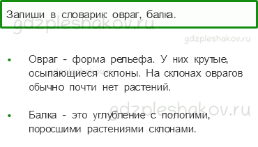Учебник. Часть 1 – Поверхность нашего края (стр. 143) – Задания для домашней работы – 1 - 0