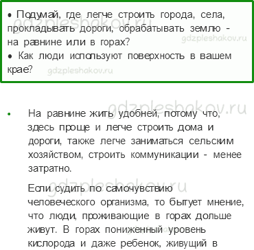 Учебник. Часть 1 – Поверхность нашего края (стр. 140) – Вопросы параграфа – 2 - 0