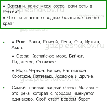 Учебник. Часть 1 – Поверхность нашего края (стр. 144) – На следующем уроке – 1 - 0