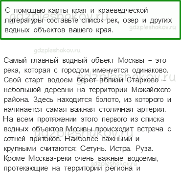 Учебник. Часть 1 – Водные богатства нашего края (стр. 145) – Работа в группе – 1 - 0