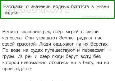 Учебник. Часть 1 – Водные богатства нашего края (стр. 147) – Проверь себя – 1 - 0