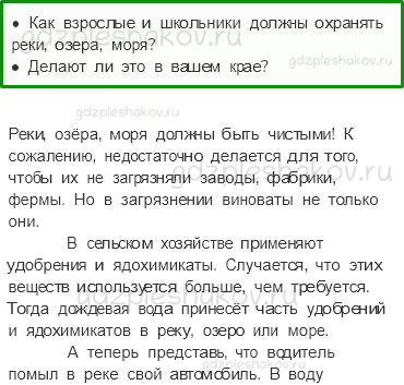 Учебник. Часть 1 – Водные богатства нашего края (стр. 147) – Проверь себя – 2 - 0