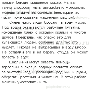 Учебник. Часть 1 – Водные богатства нашего края (стр. 147) – Проверь себя – 2 - 1