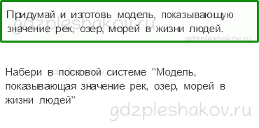 Учебник. Часть 1 – Водные богатства нашего края (стр. 148) – Задания для домашней работы – 1 - 0