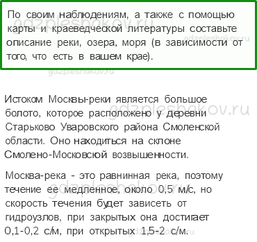 Учебник. Часть 1 – Водные богатства нашего края (стр. 145) – Работа в группе – 2 - 0