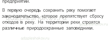Учебник. Часть 1 – Водные богатства нашего края (стр. 145) – Работа в группе – 2 - 3