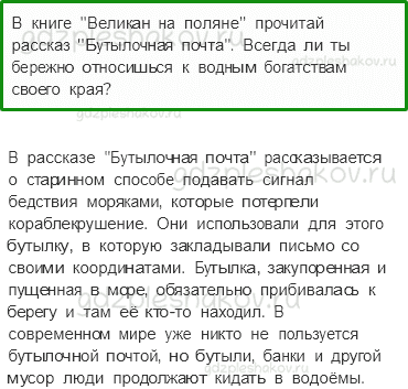 Учебник. Часть 1 – Водные богатства нашего края (стр. 148) – Задания для домашней работы – 2 - 0