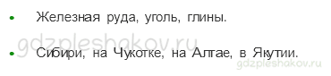 Учебник. Часть 1 – Наши подземные богатства (стр. 149) – Вопросы параграфа – 1 - 1