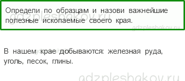 Учебник. Часть 1 – Наши подземные богатства (стр. 158) – Проверь себя – 1 - 0