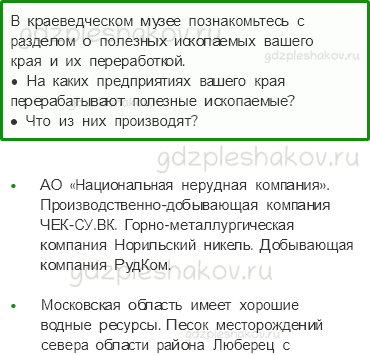Учебник. Часть 1 – Наши подземные богатства (стр. 159) – Задания для домашней работы – 2 - 0