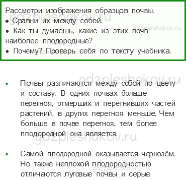 Учебник. Часть 1 – Земля — кормилица (стр. 160) – Вопросы параграфа – 1 - 0