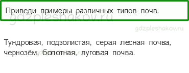 Учебник. Часть 1 – Земля — кормилица (стр. 163) – Проверь себя – 1 - 0
