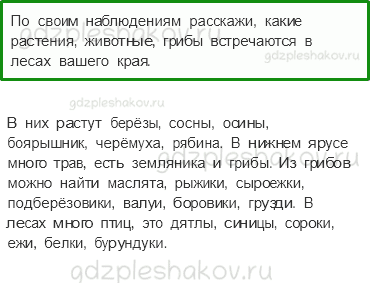 Учебник. Часть 1 – Жизнь леса (стр. 165) – Вопросы параграфа – 1 - 0