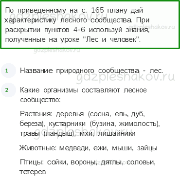 Учебник. Часть 1 – Жизнь леса (стр. 165) – Вопросы параграфа – 4 - 0