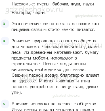 Учебник. Часть 1 – Жизнь леса (стр. 165) – Вопросы параграфа – 4 - 1