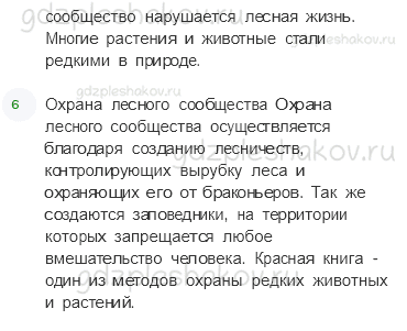 Учебник. Часть 1 – Жизнь леса (стр. 165) – Вопросы параграфа – 4 - 2