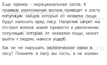 Учебник. Часть 1 – Жизнь леса (стр. 169) – Обсудим – 1 - 2
