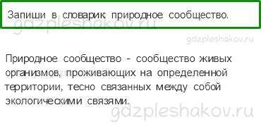 Учебник. Часть 1 – Жизнь леса (стр. 169) – Задания для домашней работы – 1 - 0