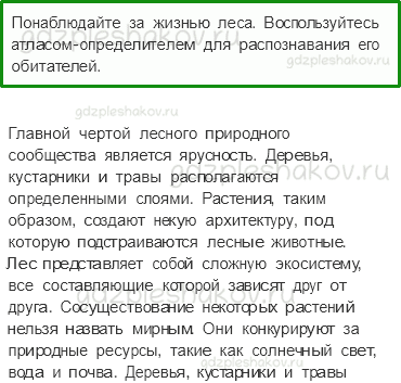 Учебник. Часть 1 – Жизнь леса (стр. 169) – Задания для домашней работы – 3 - 0