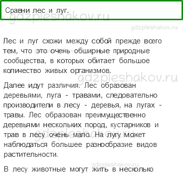 Учебник. Часть 1 – Жизнь луга (стр. 175) – Обсудим – 1 - 0