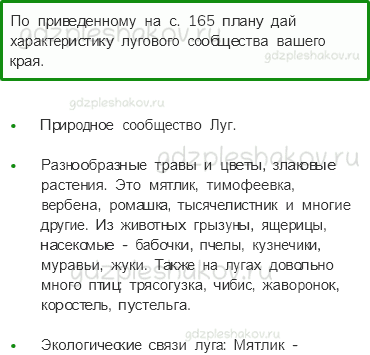 Учебник. Часть 1 – Жизнь луга (стр. 175) – Вопросы параграфа – 3 - 0