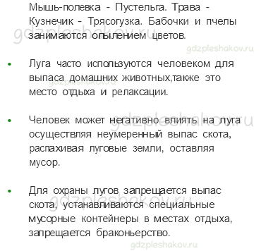 Учебник. Часть 1 – Жизнь луга (стр. 175) – Вопросы параграфа – 3 - 1