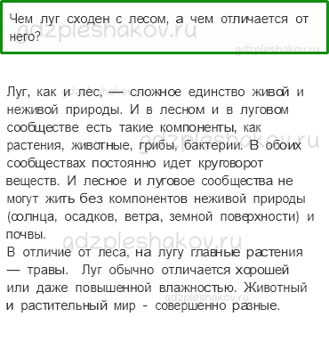 Учебник. Часть 1 – Жизнь луга (стр. 176) – Проверь себя – 1 - 0