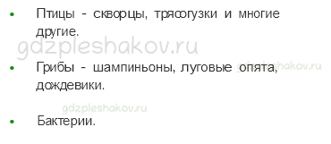 Учебник. Часть 1 – Жизнь луга (стр. 176) – Проверь себя – 2 - 1