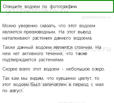 Учебник. Часть 1 – Жизнь в пресных водах (стр. 178) – Работа в группе – 1 - 0