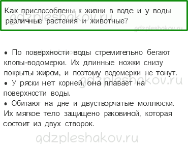 Учебник. Часть 1 – Жизнь в пресных водах (стр. 184) – Обсудим – 2 - 0