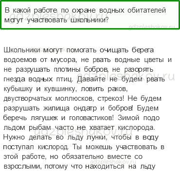 Учебник. Часть 1 – Жизнь в пресных водах (стр. 184) – Проверь себя – 3 - 0