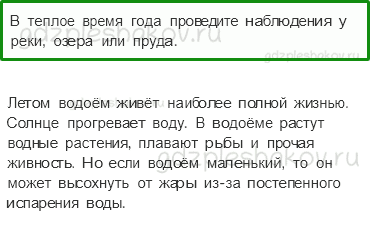 Учебник. Часть 1 – Жизнь в пресных водах (стр. 184) – Задания для домашней работы – 1 - 0