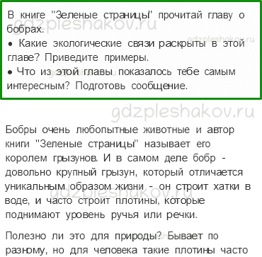 Учебник. Часть 1 – Жизнь в пресных водах (стр. 184) – Задания для домашней работы – 2 - 0