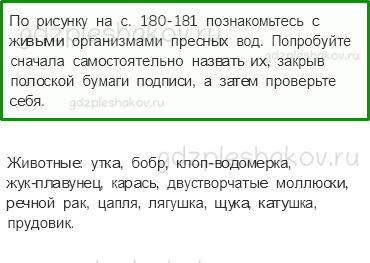 Учебник. Часть 1 – Жизнь в пресных водах (стр. 178) – Работа в группе – 3 - 0