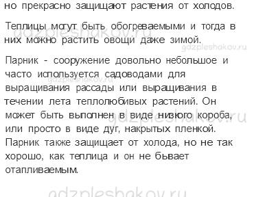 Учебник. Часть 1 – Растениеводство в нашем крае (стр. 193) – Задания для домашней работы – 3 - 1