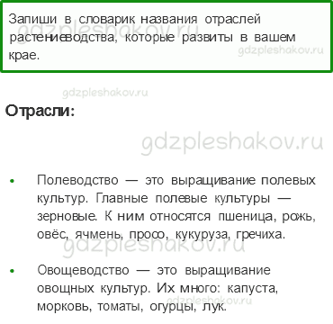 Учебник. Часть 1 – Растениеводство в нашем крае (стр. 193) – Задания для домашней работы – 1 - 0