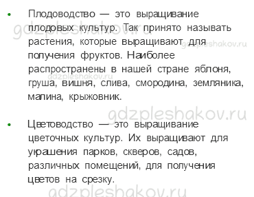 Учебник. Часть 1 – Растениеводство в нашем крае (стр. 193) – Задания для домашней работы – 1 - 1