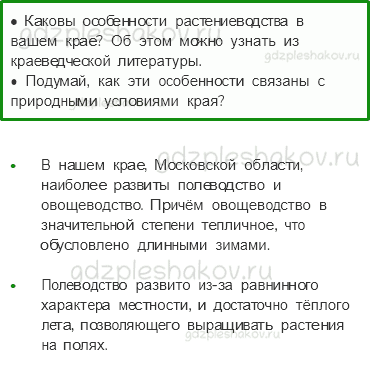 Учебник. Часть 1 – Растениеводство в нашем крае (стр. 187) – Вопросы параграфа – 3 - 0