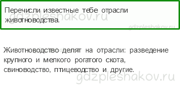 Учебник. Часть 1 – Животноводство в нашем крае (стр. 202) – Проверь себя – 1 - 0