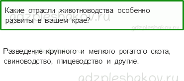 Учебник. Часть 1 – Животноводство в нашем крае (стр. 202) – Проверь себя – 2 - 0