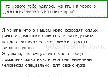 Учебник. Часть 1 – Животноводство в нашем крае (стр. 202) – Проверь себя – 3 - 0