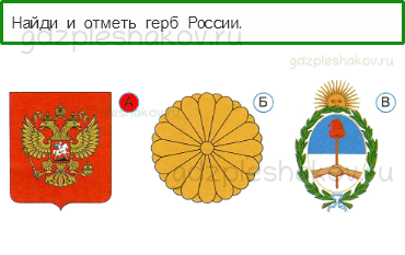 Тесты – Что и кто? (стр. 3) – Что такое Родина? – 2 - 0