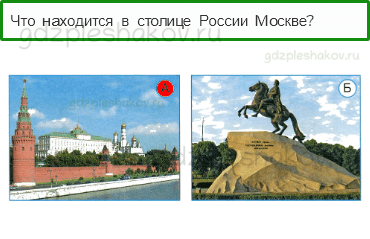 Тесты – Что и кто? (стр. 3) – Что такое Родина? – 3 - 0