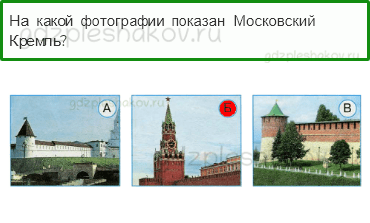 Тесты – Что и кто? (стр. 5) – Что мы знаем о Москве? – 7 - 0