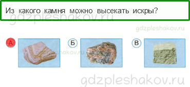 Тесты – Что и кто? (стр. 7) – Что у нас под ногами? – 15 - 0