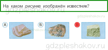 Тесты – Что и кто? (стр. 7) – Что у нас под ногами? – 14 - 0