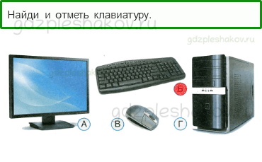Тесты – Что и кто? (стр. 18) – Что умеет компьютер? – 47 - 0