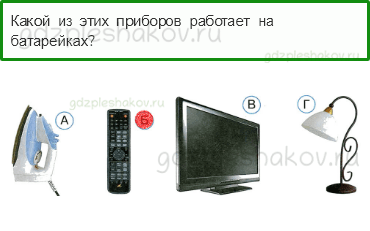 Тесты – Как, откуда и куда? (стр. 23) – Откуда в наш дом приходит электричество? – 63 - 0